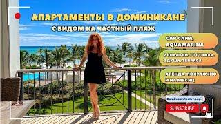 Апартаменты в Доминикане (аренда): 2 спальни, Cap Cana, Aquamarina, вид на частный пляж #доминикана