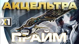 [WARFRAME] Акцельтра Прайм - Ручной Зенитный ракетный комплекс. Сравнение с популярными билдами.