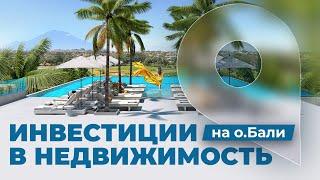 Инвестиции в недвижимость на о.Бали с компанией Magnum Estate.