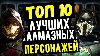 ТОП 10 ЛУЧШИХ АЛМАЗНЫХ ПЕРСОНАЖЕЙ (ВЕРСИЯ 2021) Mortal Kombat Mobile