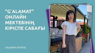 "G`alamat" онлайн мектебінің кіріспе сабағы