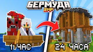 Что Произойдёт за 24 ЧАСА на НОВОМ Сервере? | Майнкрафт Выживание БермудаSMP