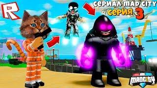 ВЫЖИЛ ЛИ ЗЛОДЕЙ В МЭД СИТИ? Сериал Roblox Mad City 2