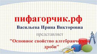 Основное свойство алгебраической дроби 8 класс