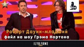 Роберт Дауни-младший и фейл на шоу Грэма | Русская Озвучка