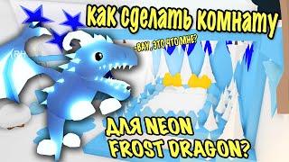 КАК СДЕЛАТЬ КОМНАТУ ДЛЯ NEON FROST DRAGON В АДОПТ МИ ROBLOX! сделала огроМный холодильник IN ADOPT M