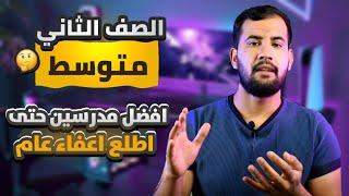 الصف الثاني متوسط ٢٠٢٥/الكتب الدراسية لصف الثاني متوسط ٢٠٢٥/افضل المدرسين للحصول على الاعفاء العام