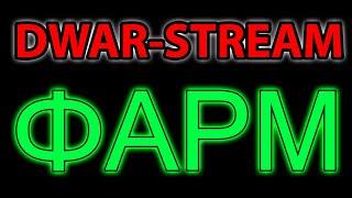  DWAR-STREAM ▶ | Фарм на 16м | Хаот | PvE | PvP | ДВАР | DWAR