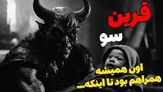 داستان ترسناک قرین سو و جن باغ : رفته بودیم روستا که ...