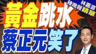 金價高位跳水 川普審查黃金儲備有詭?｜黃金跳水 蔡正元笑了【林嘉源辣晚報】精華版 @中天新聞CtiNews