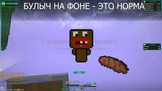 sunrise опять забустил..... minced буст