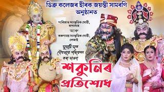 শকুনিৰ প্ৰতিশোধ | ডিব্ৰু কলেজ, ডিব্ৰুগড় | Sakunir Pratisodh | Sakunir Pratisodh Vauna | Vauna