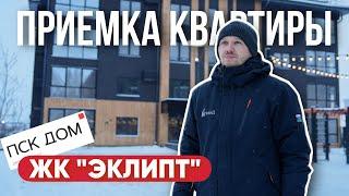 ПРИЕМКА КВАРТИРЫ | ЖК "ЭКЛИПТ" | ПСК "ДОМ" |ТЮМЕНЬ