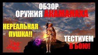 Обзор оружия Акаманаха -  шокирующие результаты тест-а / Lineage 2