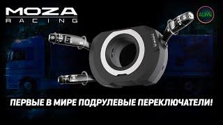 MOZA Multi-function Stalks - ПЕРВЫЕ В МИРЕ ПОДРУЛЕВЫЕ ПЕРЕКЛЮЧАТЕЛИ - ОБЗОР