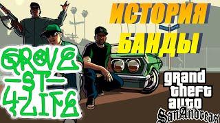 Все про банду "Grove Street Families" в Grand Theft Auto San Andreas.