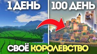 ФИНАЛ 100 ДНЕЙ РАЗВИТИЯ КОРОЛЕВСТВА | Colony Survival (4/4)