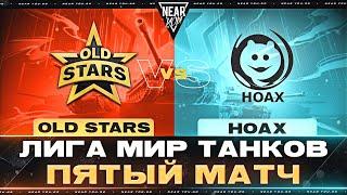 OLD STARS ПРОТИВ HOAX | ЛИГА МИР ТАНКОВ | ПЯТЫЙ МАТЧ