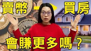 股市創新高！台灣人搶房！比特幣暴跌！2024年賣比特幣，改投資股票或房地產會賺更多嗎？小資族必看！