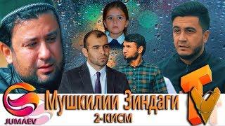 Мушкилии Зиндаги 2-Кисм. Точикфилм