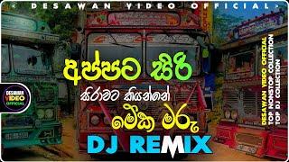 Fun Dance Dj Nonstop | New Sinhala Songs Dj Nonstop | Dance Dj Nonstop 2024 |Sinhala dj nonstop