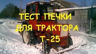 Тест печки трактора Т 25/Test stove tractor T 25