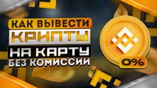 КАК ВЫВЕСТИ КРИПТУ на КАРТУ С BINANCE? (БЕЗ КОМИССИИ) || ЛУЧШИЙ СПОСОБ ВЫВОДА КРИПТОВАЛЮТЫ 2023!