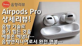 Apple AirPods Pro absolutely full review by a sound engineer! Must see before you buy! #Subtitle