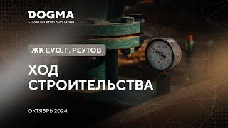 ЖК EVO. Реутов. Октябрь 2024. Ход строительства. Строительная компания DOGMA