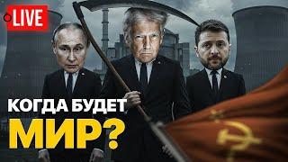  LIVE! Зеленский зовет Трампа в Киев. Энергетика Украины переходит к США. Путин бомбит Украину