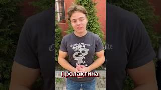 ‼️ПРИЗНАКИ ВЫСОКОГО ПРОЛАКТИНА