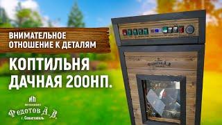 Распаковка коптильни ДАЧНАЯ 200НП. Отзыв довольного клиента. Эдуард Перепелкин. ИП Федотов А. В.