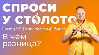 Спроси у Столото. Купон VS Типографский билет. В чём разница?