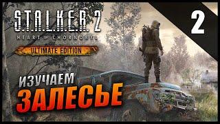 Прохождение S.T.A.L.K.E.R. 2 Сердце Чернобыля и Обзор [2K] Часть 2 - Изучаем Залесье