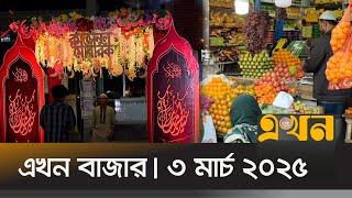 এখন বাজার | ৩ মার্চ ২০২৫ | সকাল ৮টা  |  Ekhon Bazar | Ekhon TV Bulletin | Ekhon News | Ekhon TV