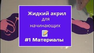 Жидкий акрил для начинающих МАТЕРИАЛЫ Флюид арт по-русски