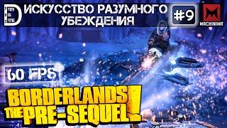 Прохождение Borderlands: The Pre-Sequel (60 FPS) | Искусство разумного убеждения | Часть #9