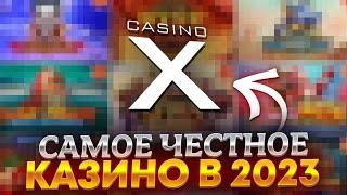  Обзор Казино Х - Зеркало Сайта, Бонусы и Промокоды Casino X | Казино Х Бонусы | Casino X Промокод