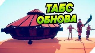 ТАБС ОБНОВЛЕНИЕ. Новые секретные юниты - Totally Accurate Battle Simulator