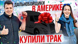 75 Как мы купили свой первый трак в США | УСЛОВИЯ КРЕДИТА Тест-драйв VOLVO VNL 860 Двое в дальнобое