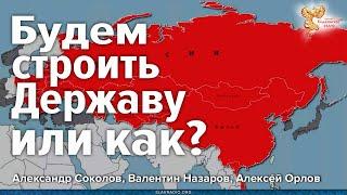 Будем строить Державу или как?