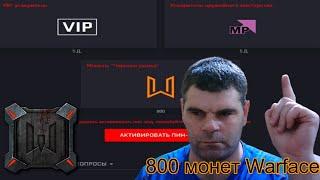 обсуждаем Багги лаги Warface+пин-код на 800 монет