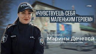 «Чувствуешь себя маленьким героем». История Марины Дечевой, мечтавшей стать полицейским