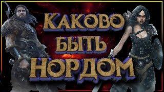 Каково быть Нордом? Суровая жизнь, суровых ребят из Скайрима.