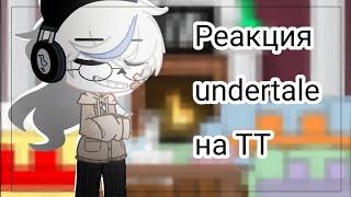 [реакция undertale на Тт]