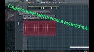 Перегоняем метроном в аудио файл (fl studio)