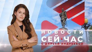 НОВОСТИ "СЕЙ ЧАС" от 17.07.2024