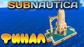 Subnautica #18  Финал игры  Нептун, улетаем с планеты 