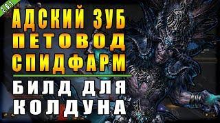 Diablo 3 : RoS ► Билд для Колдуна "Адский Зуб Петовод-Спидфарм" ► ( Обновление 2.6.1 )