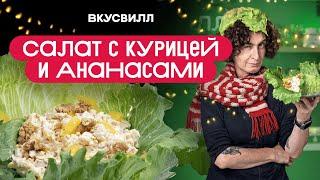 Салат с КУРИЦЕЙ И АНАНАСАМИ! Салат на Новый Год